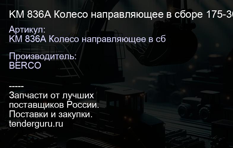 KM 836A Колесо направляющее в сборе 175-30-00575 | купить запчасти